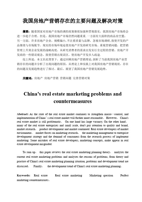 我国房地产营销存在的主要问题及解决对策
