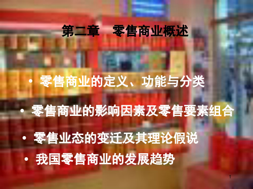 零售商业概述PPT课件