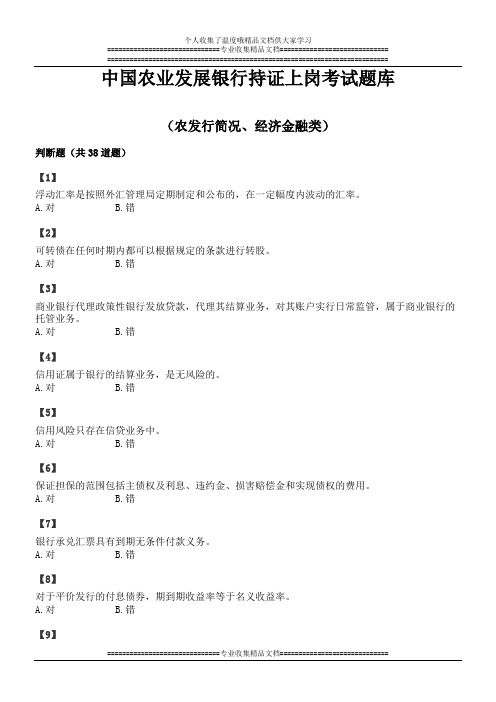 中国农业发展银行持证上岗考试题库