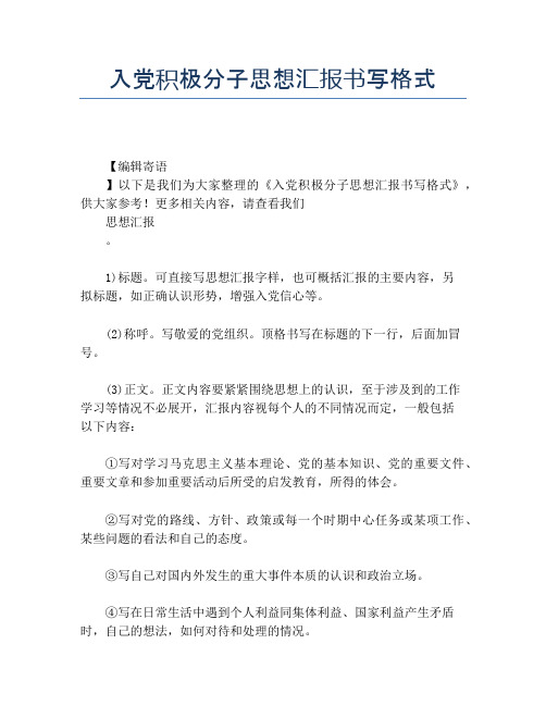 入党积极分子思想汇报书写格式