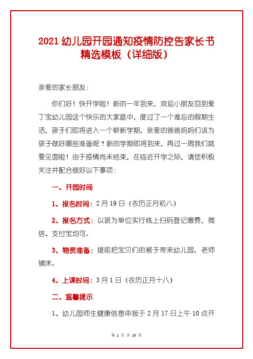 2021幼儿园开园通知疫情防控告家长书精选模板(详细版)