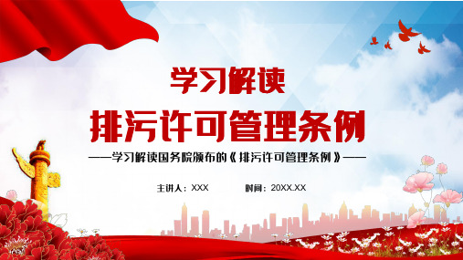 全文详细学习解读《排污许可管理条例)》宣讲课件PPT