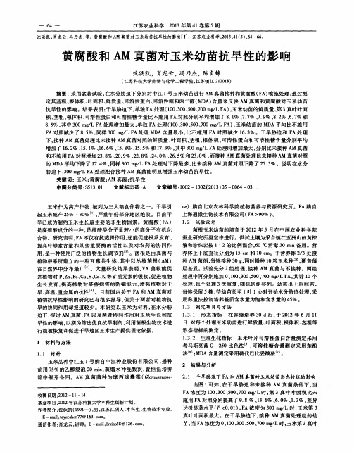 黄腐酸和AM真菌对玉米幼苗抗旱性的影响