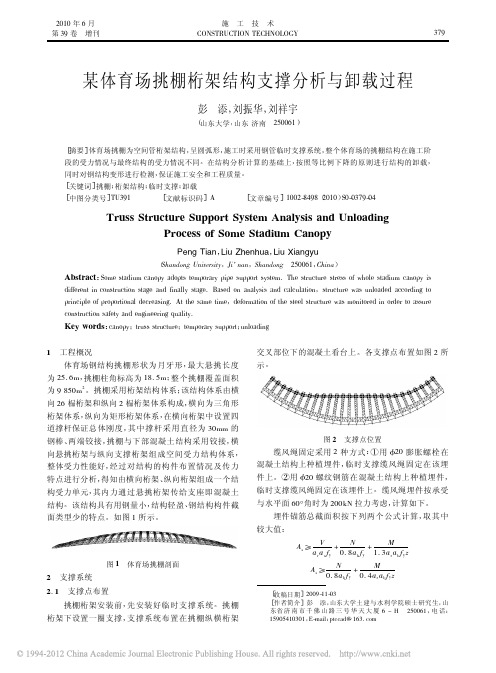 某体育场挑棚桁架结构支撑分析与卸载过程