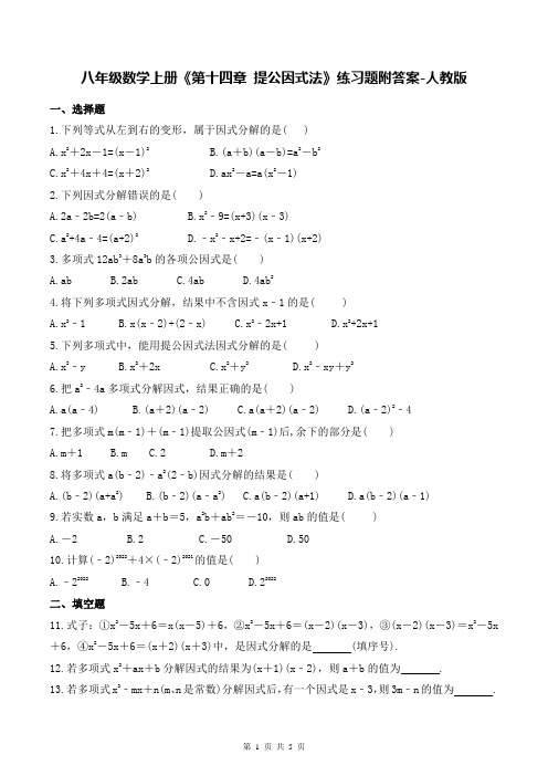 八年级数学上册《第十四章 提公因式法》练习题附答案-人教版