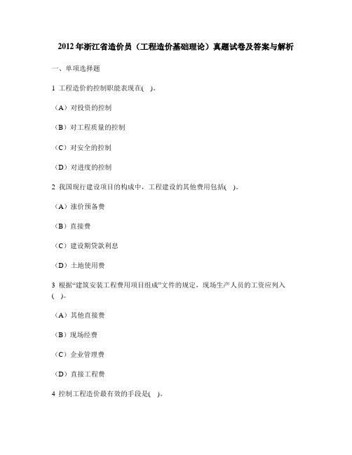 [工程类试卷]2012年浙江省造价员(工程造价基础理论)真题试卷及答案与解析