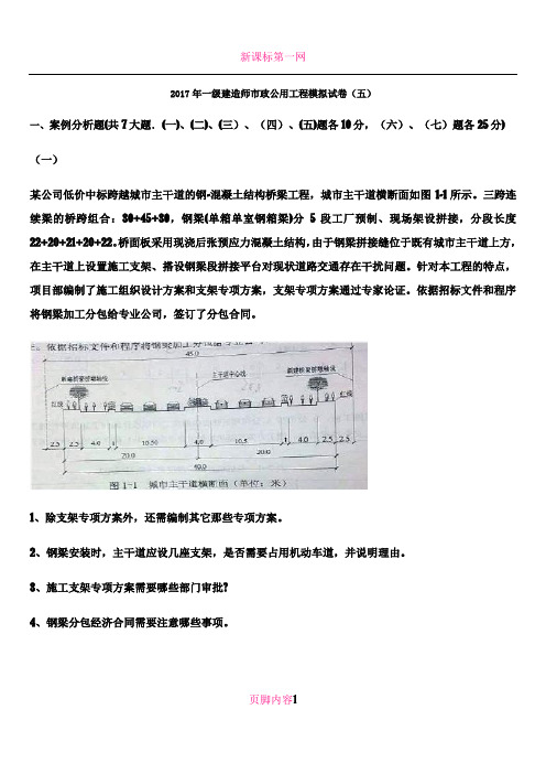 2017年一级建造师市政公用工程模拟试卷(五)