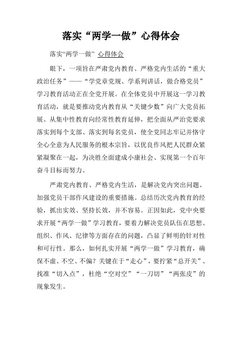 落实“两学一做”心得体会