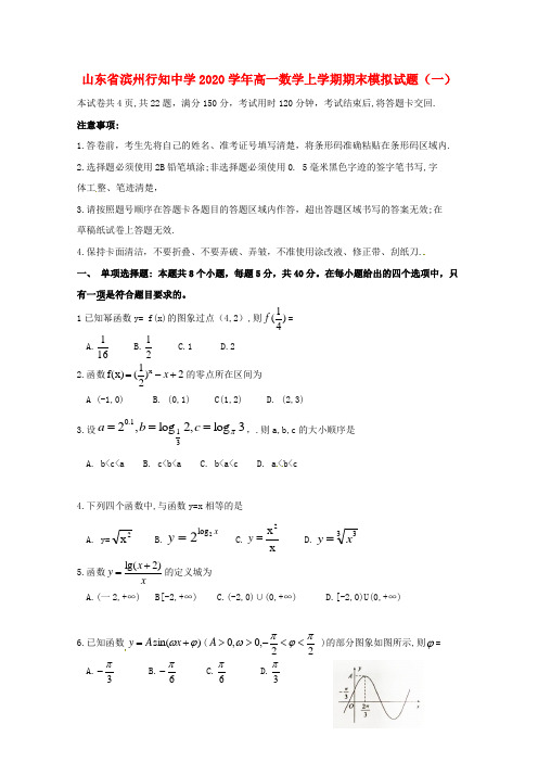 山东省滨州行知中学2020学年高一数学上学期期末模拟试题(一)