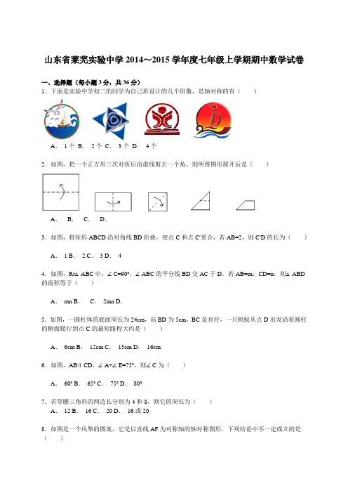 【解析版】2014-2015学年莱芜实验中学七年级上期中数学试卷(新课标人教版 小学 七年级上 数学试卷)