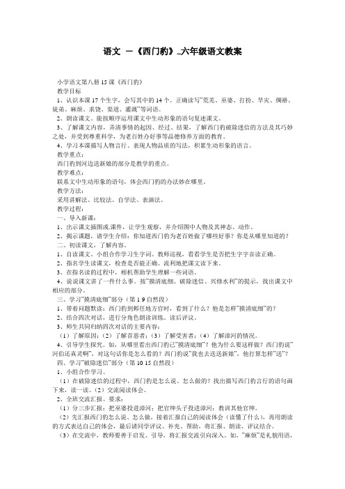语文 -《西门豹》_六年级语文教案