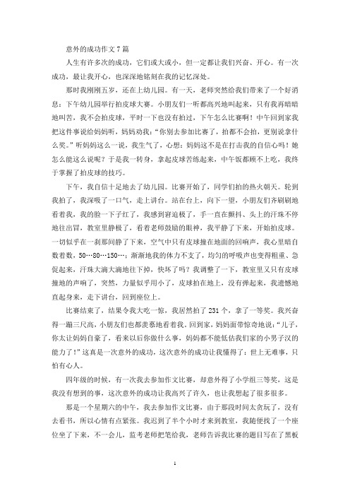 意外的成功作文7篇(精选)