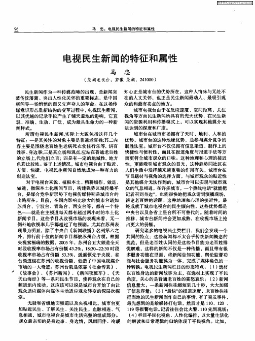 电视民生新闻的特征和属性