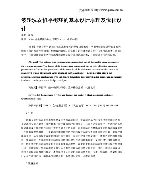 波轮洗衣机平衡环的基本设计原理及优化设计