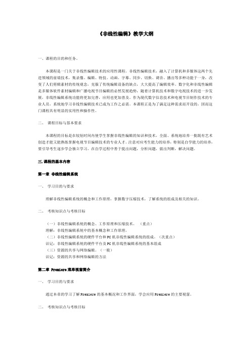 《非线性编辑》教学大纲