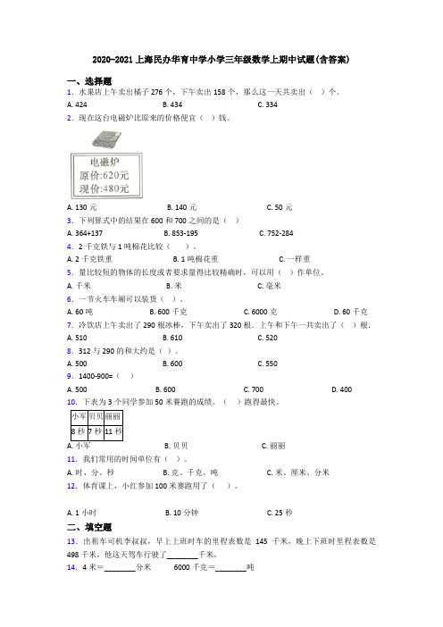 2020-2021上海民办华育中学小学三年级数学上期中试题(含答案)
