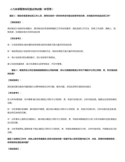 人力资源岗位面试考题(含答案)