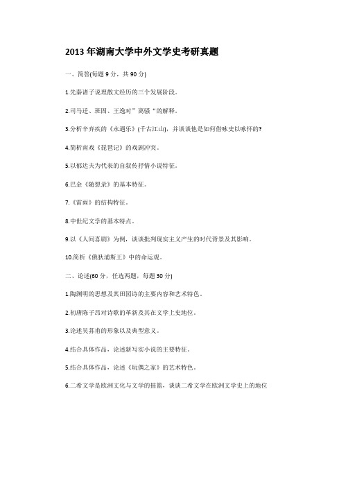 2013年湖南大学中外文学史考研真题