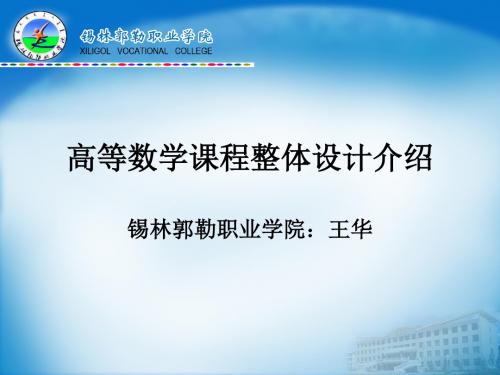 高等数学课程的整体的设计  高等数学课程整体的设计介绍