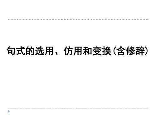 高考一轮复习 句式的选用仿用和变换