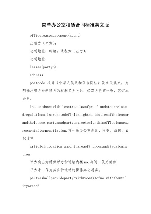 简单办公室租赁合同标准英文版
