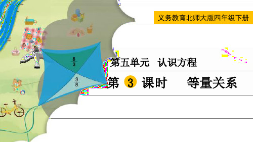 最新北师大版四年级数学下册《等量关系》精品教学课件