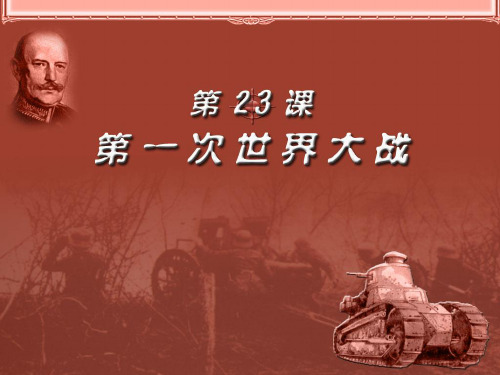 《第一次世界大战》 课件1