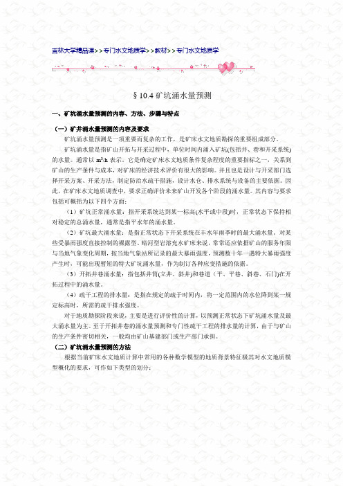 矿坑涌水量的常用预测方法汇总