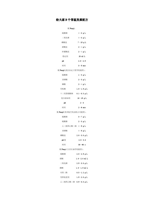 常温发黑的几个配方