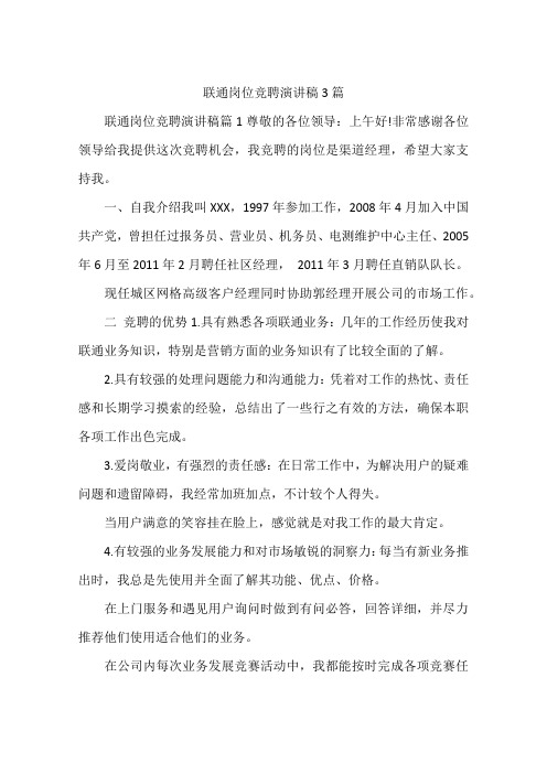 联通岗位竞聘演讲稿3篇