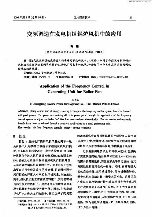 变频调速在发电机组锅炉风机中的应用