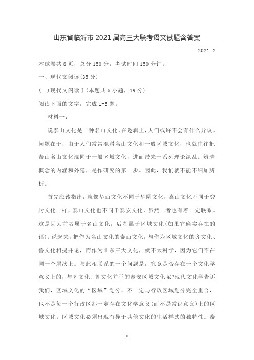 山东省临沂市2021届高三大联考语文试题含答案