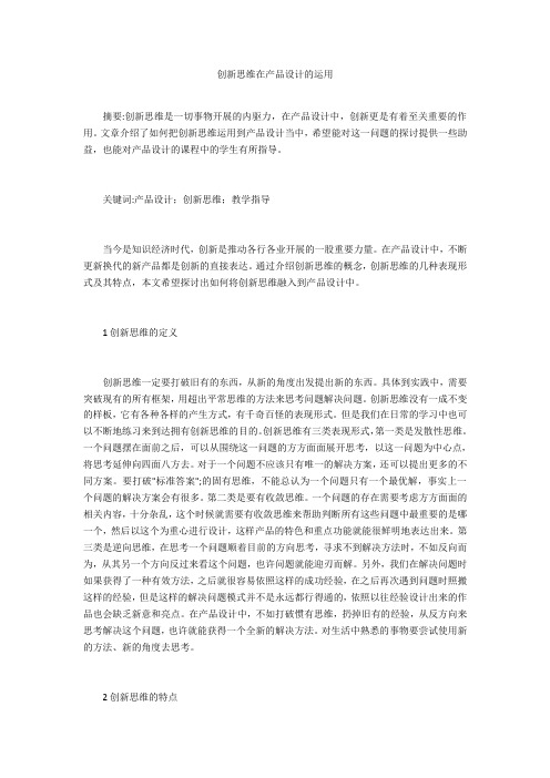 创新思维在产品设计的运用 