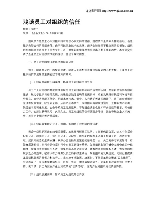 浅谈员工对组织的信任
