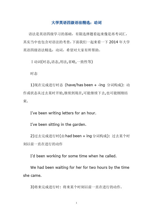 大学英语四级语法精选：动词