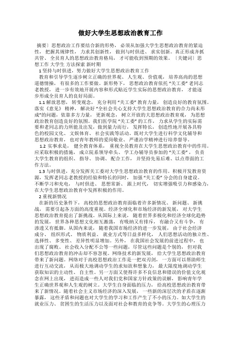 做好大学生思想政治教育工作