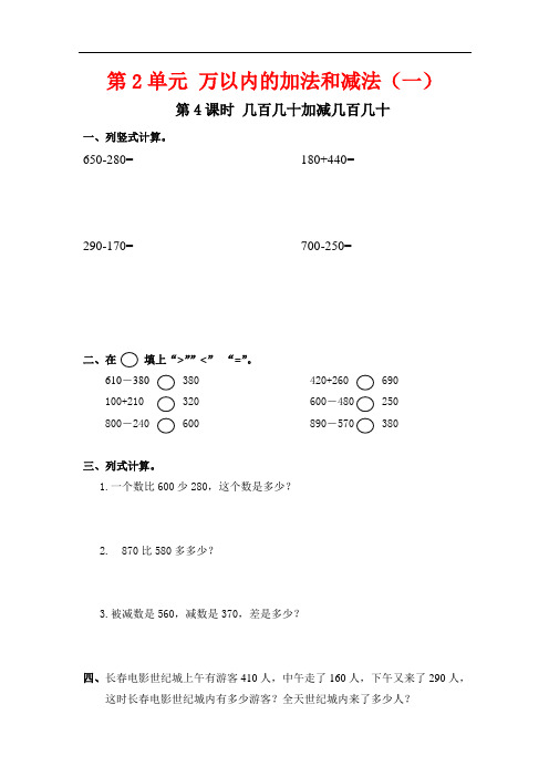 最新人教版三年级数学上册《几百几十加减几百几十》练习题