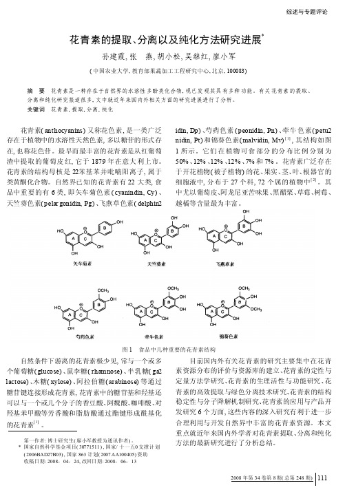 花青素的提取_分离以及纯化方法研究进展_孙建霞