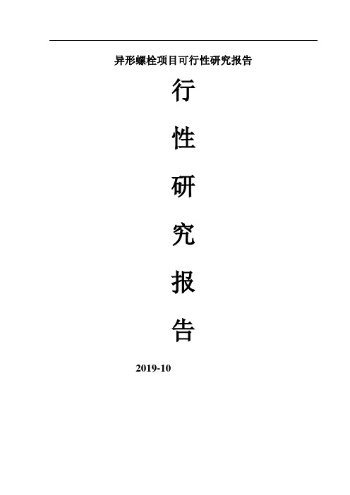 异形螺栓项目可行性研究报告