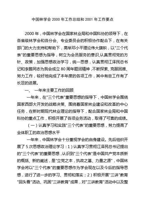 中国林学会2000年工作总结和2001年工作要点