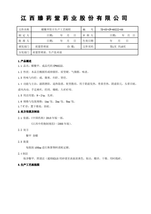 60222醋鳖甲饮片生产工艺规程