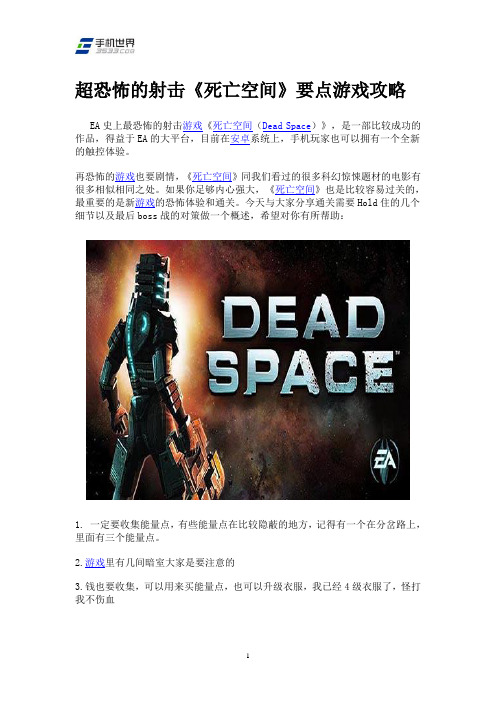超恐怖的射击《死亡空间》要点游戏攻略