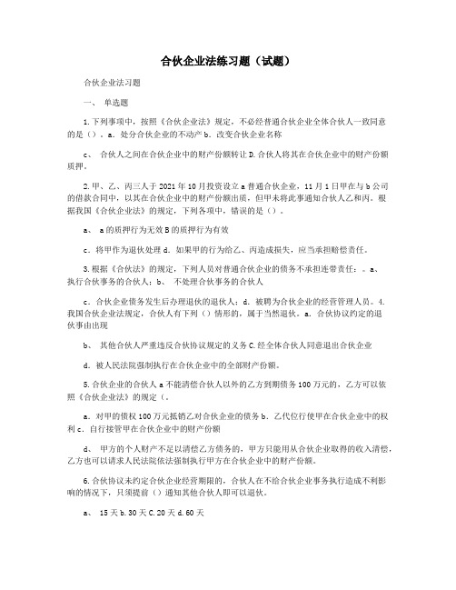 合伙企业法练习题(试题)