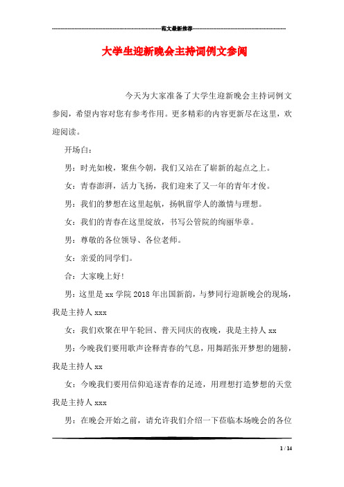 大学生迎新晚会主持词例文参阅