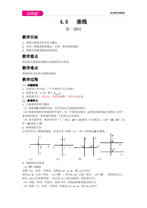 初中数学湘教版七年级下册4.5垂线