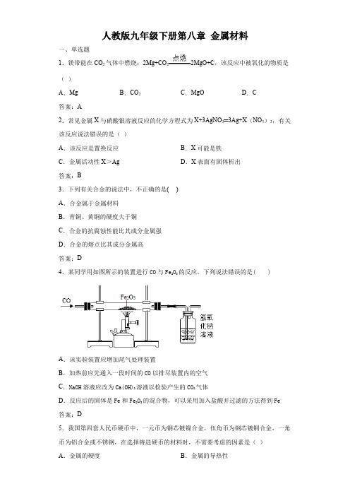 人教版九年级下册第八章 金属材料(有答案)