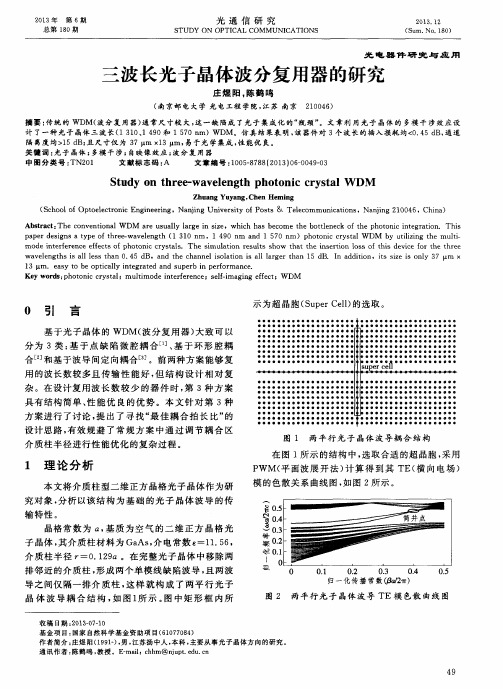 三波长光子晶体波分复用器的研究