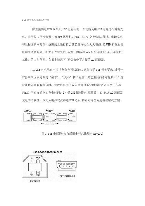 USB供电的充电电路图及原理介绍
