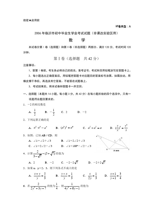 2006年山东省临沂市初中毕业生学业考试数学试题(非课改实验区)