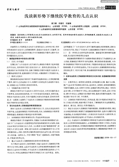 浅谈新形势下继续医学教育的几点认识
